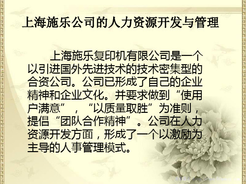 人力资源开发与发展——上海施乐公司