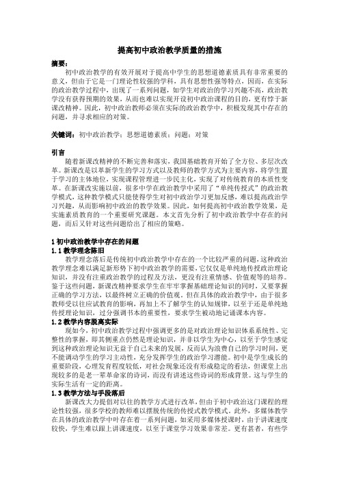 提高初中政治教学质量的措施