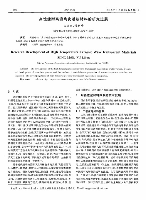 高性能耐高温陶瓷透波材料的研究进展