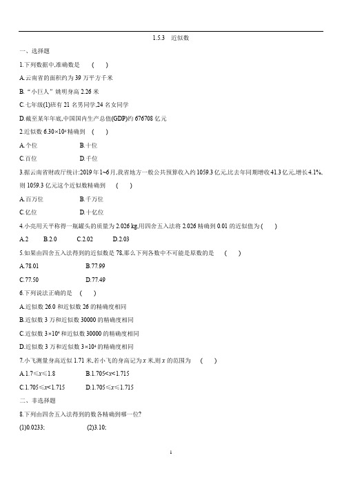 人教版七年级上册数学第一章 1.5.3近似数  课时练