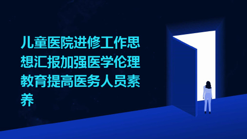 儿童医院进修工作思想汇报加强医学伦理教育提高医务人员素养