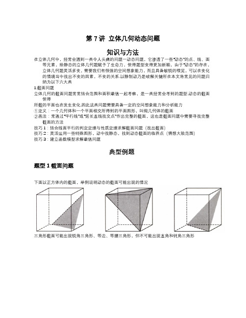 2022-2023学年高考数学二轮复习立体几何妙招 7 立体几何动态问题-  Word版含解析