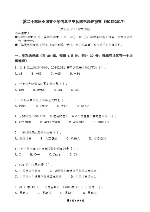 第二十三届全国青少年信息学奥林匹克联赛普及组初赛试题 C 