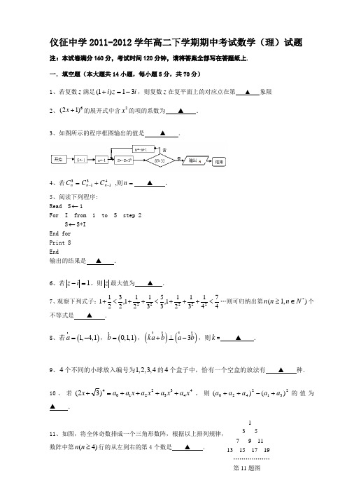江苏省仪征中学2011-2012学年高二下学期期中考试数学(理)试题(无答案)