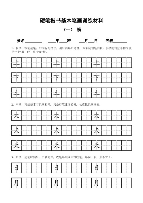 硬笔楷书基本笔画训练材料(田字格版)