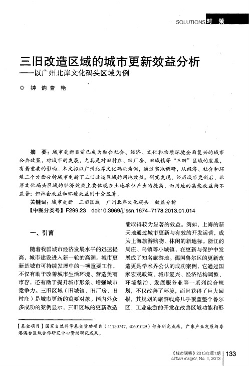 三旧改造区域的城市更新效益分析——以广州北岸文化码头区域为例