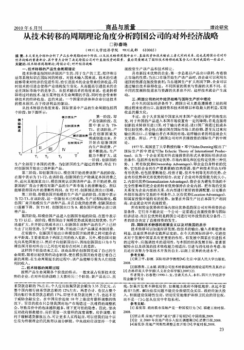 从技术转移的周期理论角度分析跨国公司的对外经济战略