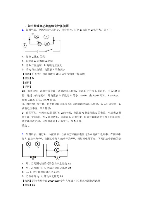 2020-2021培优电功率的综合计算问题辅导专题训练含答案