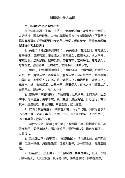 关于新课标中考必备古诗词