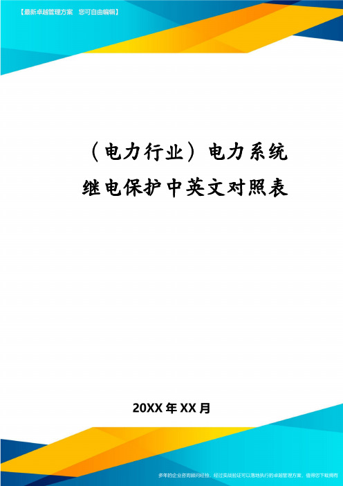 (电力行业)电力系统继电保护中英文对照表