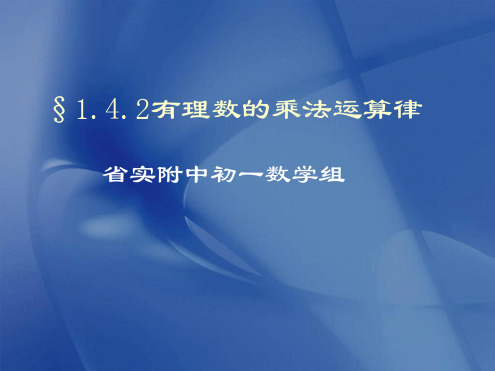 有理数乘法运算律
