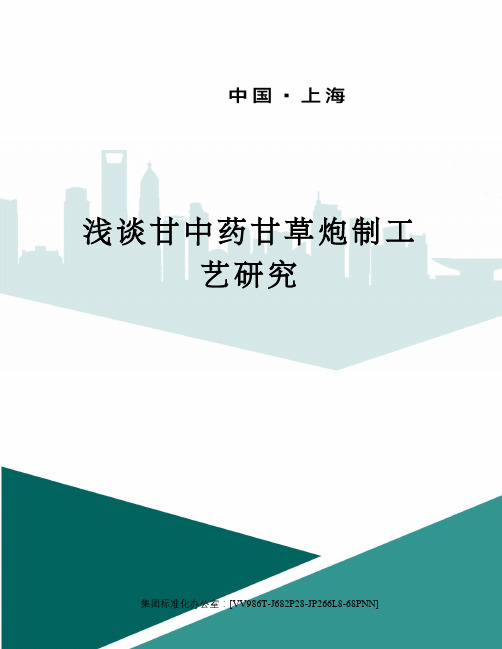 浅谈甘中药甘草炮制工艺研究