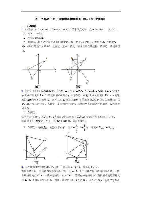 初三九年级上册上册数学压轴题练习(Word版 含答案)