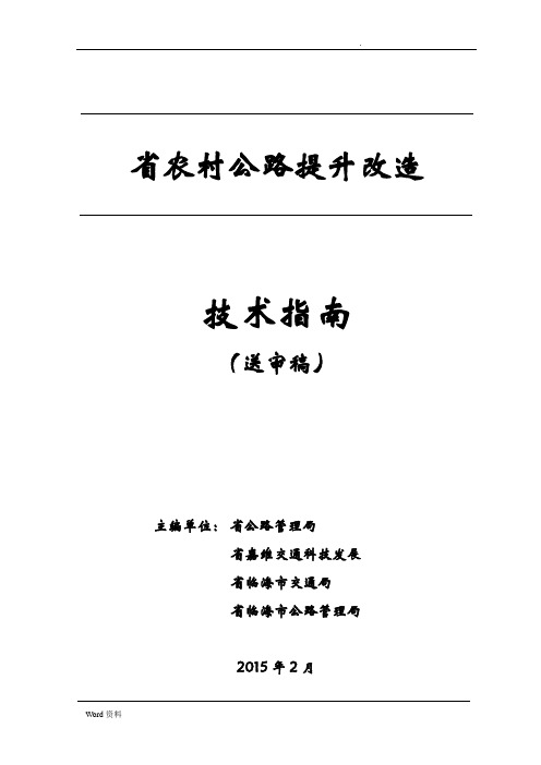 农村公路提升改造技术指南