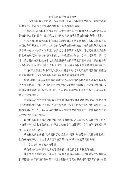 最新-高校法制教育现状及策略 精品