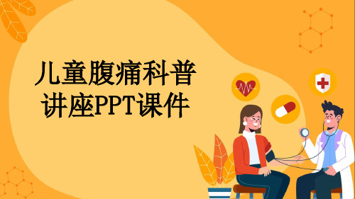 儿童腹痛科普讲座PPT课件