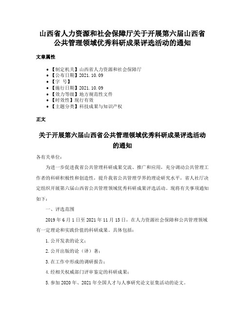 山西省人力资源和社会保障厅关于开展第六届山西省公共管理领域优秀科研成果评选活动的通知