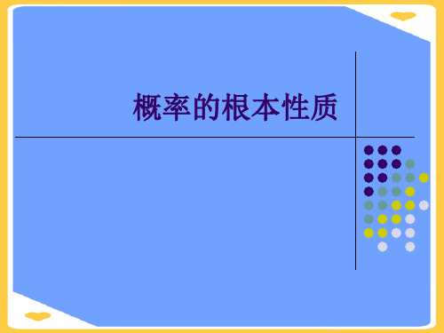 概率的基本性质(优秀)PPT资料