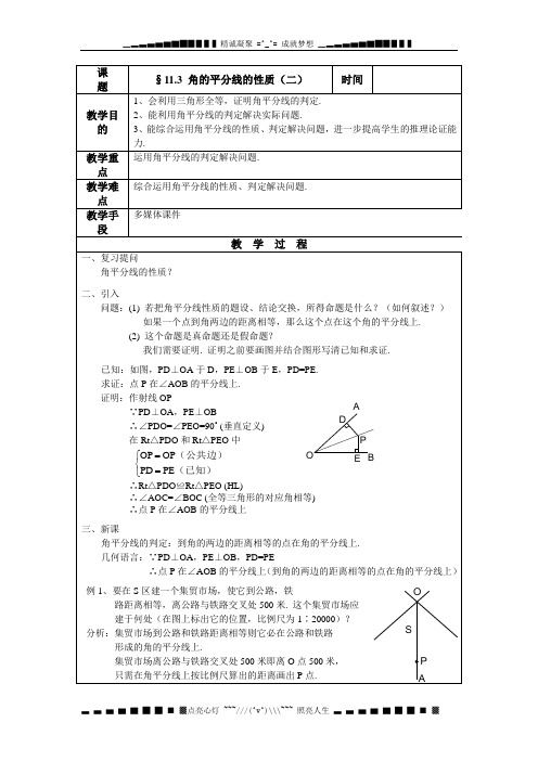 人教版八上11.3《角的平分线的性质》word教案(2)