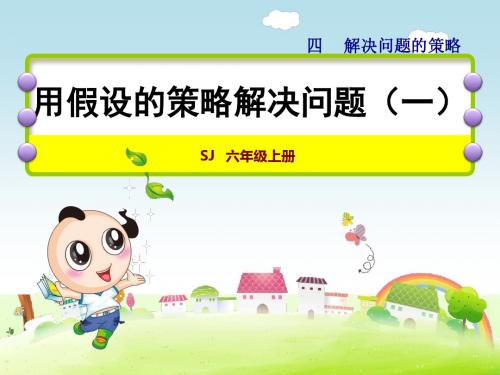 苏教版小学数学六年级上册6数第4单元解决问题的策略第1课时用“假设”的策略解决相差关系问题课件