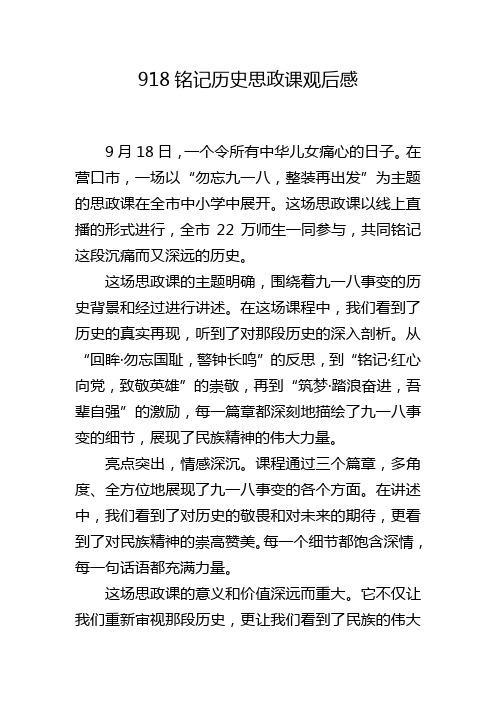 918铭记历史思政课观后感