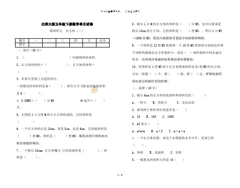 (完整版)北师大版五年级下册数学第四单元试卷