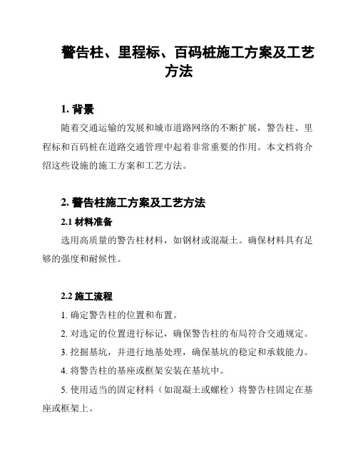 警告柱、里程标、百码桩施工方案及工艺方法