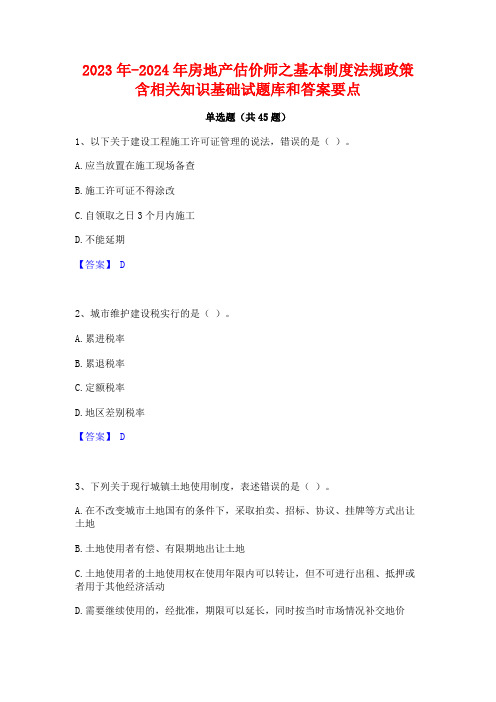 2023年-2024年房地产估价师之基本制度法规政策含相关知识基础试题库和答案要点