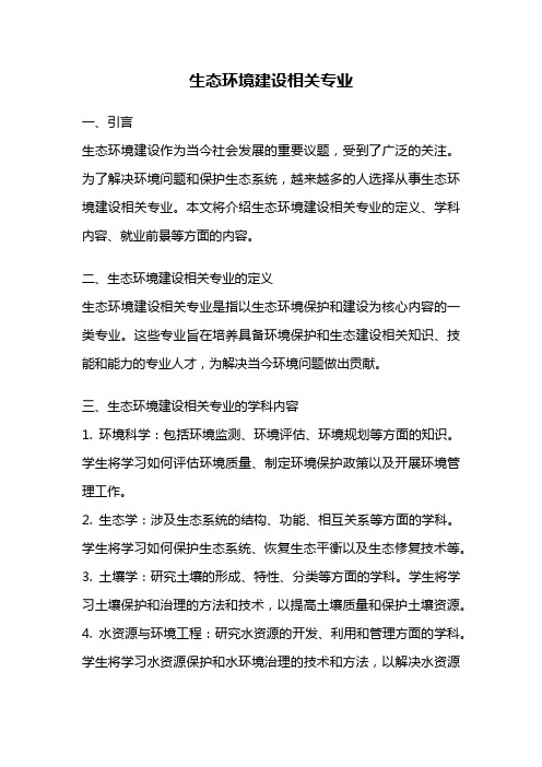 生态环境建设相关专业