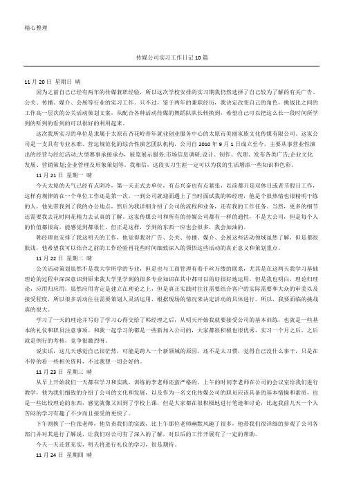 传媒公司实习工作日记随记10篇