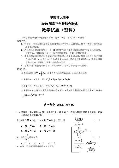 广东省华南师大附中2010届高三第三次模拟考试(理数)word版