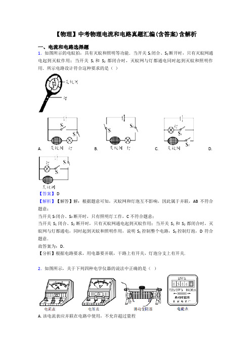 【物理】中考物理电流和电路真题汇编(含答案)含解析