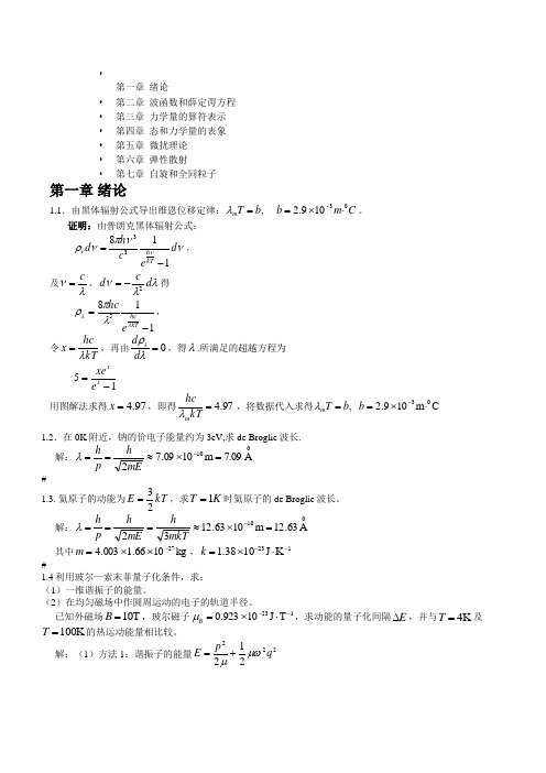 量子力学课后答案1.1到4.4题