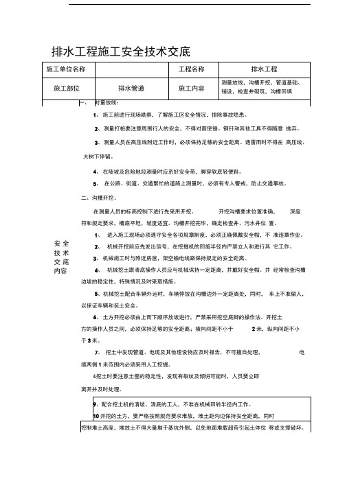 雨水管道施工安全技术交底-副本