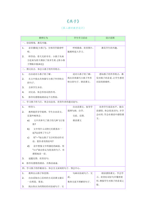 燕子第二课时教学设计(4)