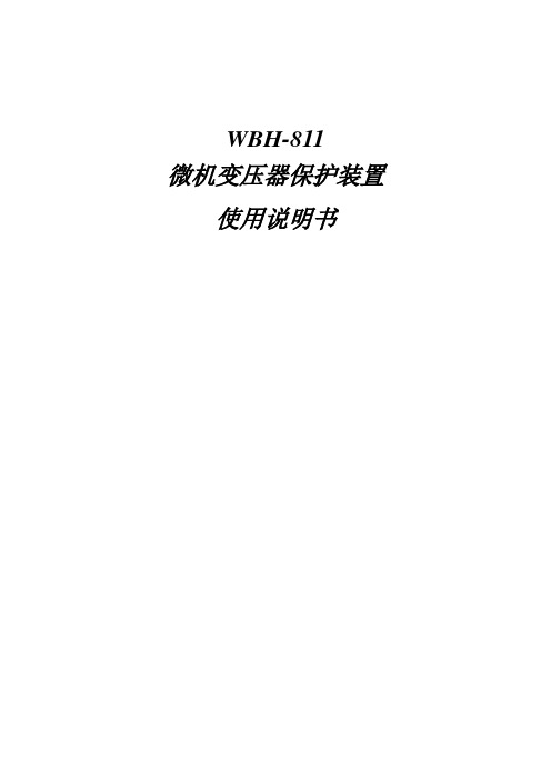 wbh811使用说明书