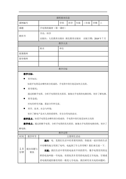 三年级【科学(人教版)】手电筒的秘密1-1教学设计