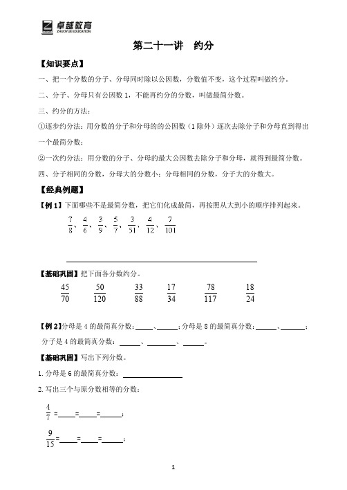 小学五年级数学-第二十一讲 约分