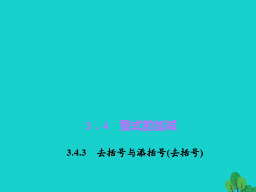 七级数学上册3.4.3去括号与添括号去括号课件(新版)华