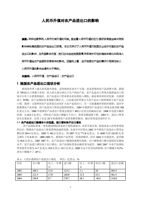 人民币升值对农产品进出口的影响(1)