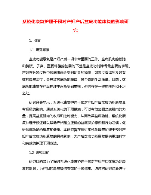 系统化康复护理干预对产妇产后盆底功能康复的影响研究