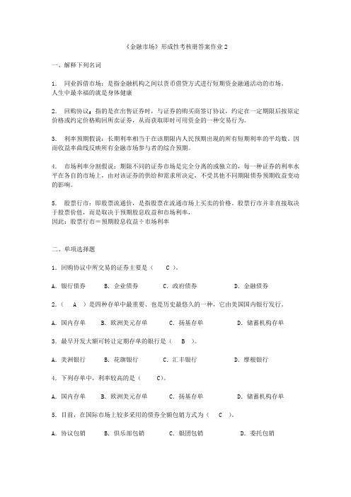 金融市场形成性考核册作业2