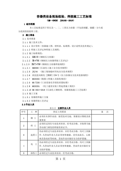 容器类设备现场组装焊接施工工艺标准-40页精选文档