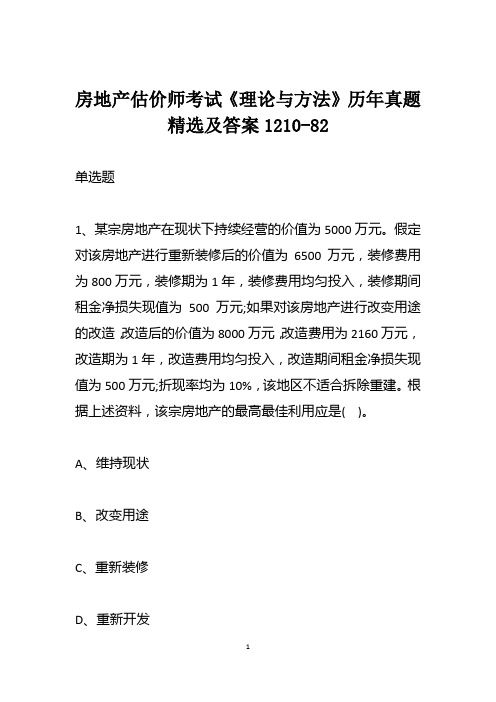 房地产估价师考试《理论与方法》历年真题精选及答案1210-82