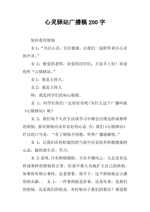 心灵驿站广播稿200字