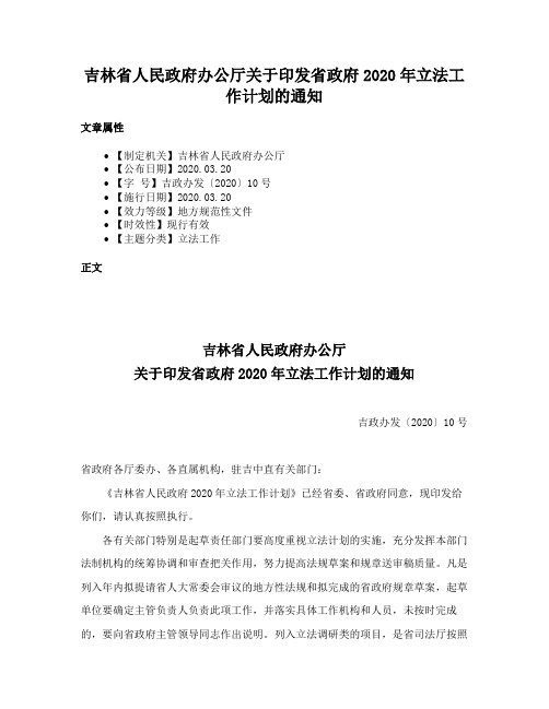 吉林省人民政府办公厅关于印发省政府2020年立法工作计划的通知