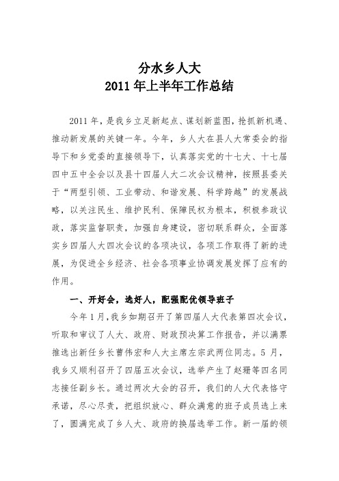 分水乡人大2011半年度工作总结