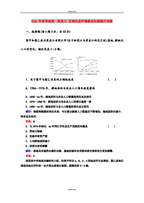 2021年高考地理一轮复习 区域生态环境建设知能提升训练