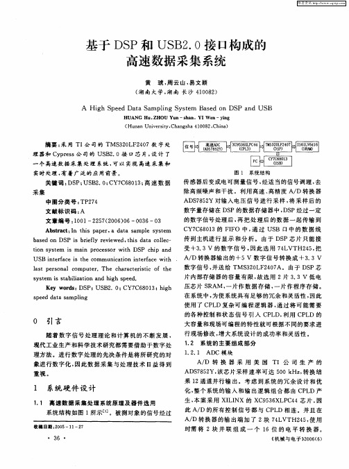 基于DSP和USB2.0接口构成的高速数据采集系统