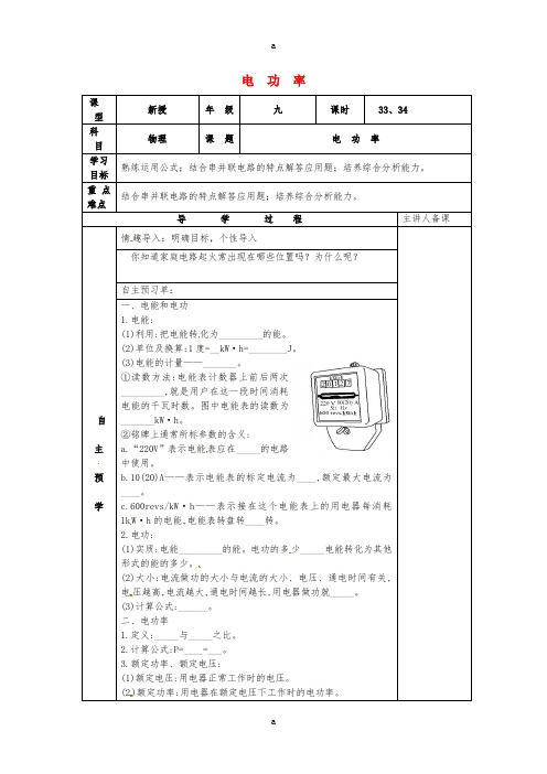 中考物理一轮复习 电功率导学案
